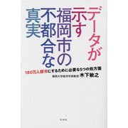 データが示す福岡市の不都合な真実―180万人都市にするために必要な5つの処方箋 [単行本]