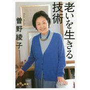 老いを生きる技術(だいわ文庫) [文庫]