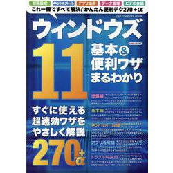 ウィンドウズ11基本&便利ワザまるわかり（ONE COMPUTER MOOK） [ムックその他]