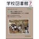 学校図書館 2022年 07月号 [雑誌]