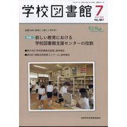 学校図書館 2022年 07月号 [雑誌]