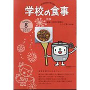 学校の食事 2022年 08月号 [雑誌]