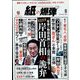 月刊 紙の爆弾 2022年 08月号 [雑誌]