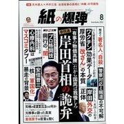 月刊 紙の爆弾 2022年 08月号 [雑誌]