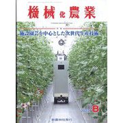 機械化農業 2022年 08月号 [雑誌]
