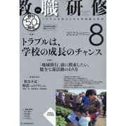 教職研修 2022年 08月号 [雑誌]