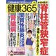 健康365 (ケンコウ サン ロク ゴ)  2022年 09月号 [雑誌]