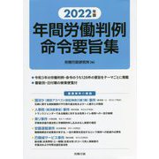 年間労働判例命令要旨集〈2022年版〉 [単行本]