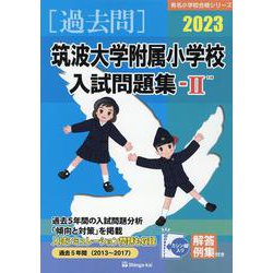 筑波大学附属小学校入試問題集 2023 2（有名小学校合格シリーズ T 15） [単行本]