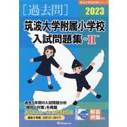 筑波大学附属小学校入試問題集 2023 2（有名小学校合格シリーズ T 15） [単行本]