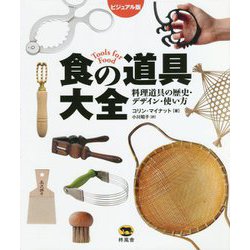 ビジュアル版 食の道具大全―料理道具の歴史・デザイン・使い方 [事典辞典]