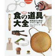 ビジュアル版 食の道具大全―料理道具の歴史・デザイン・使い方 [事典辞典]