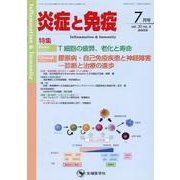 炎症と免疫 vol.30 no.4(2022年7月号) [単行本]