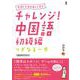 チャレンジ!中国語 初級編 [単行本]