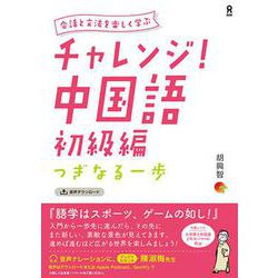 チャレンジ!中国語 初級編 [単行本]