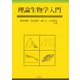 理論生物学入門 [単行本]