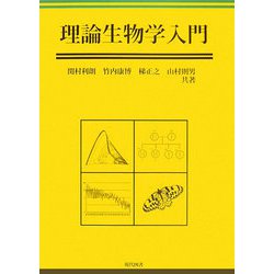 理論生物学入門 [単行本]