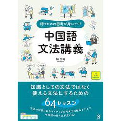 中国語文法講義 [単行本]