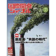 国際開発ジャーナル No.787(JULY 2022)－国際協力の最前線をリポートする [ムックその他]