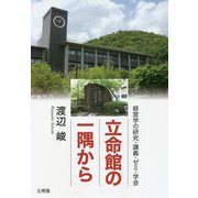 立命館の一隅から―経営学の研究・講義・ゼミ・学会 [単行本]