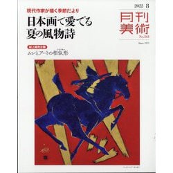 月刊 美術 2022年 08月号 [雑誌]