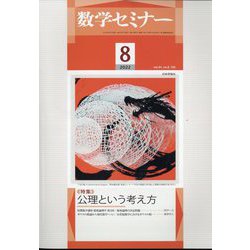数学セミナー 2022年 08月号 [雑誌]