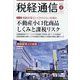 税経通信 2022年 08月号 [雑誌]