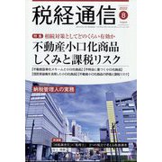 税経通信 2022年 08月号 [雑誌]