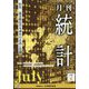 統計 2022年 07月号 [雑誌]