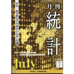 統計 2022年 07月号 [雑誌]