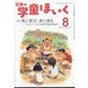 日本の学童保育 2022年 08月号 [雑誌]