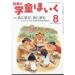 日本の学童保育 2022年 08月号 [雑誌]