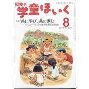 日本の学童保育 2022年 08月号 [雑誌]