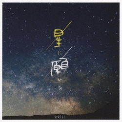 SPRISE／星に願いを