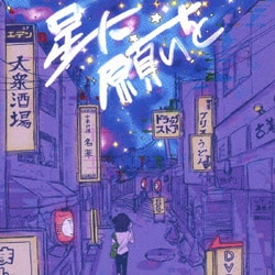 SPRISE／星に願いを