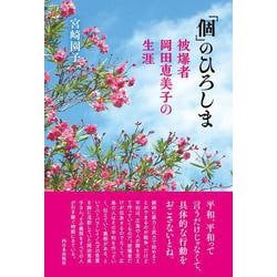 「個」のひろしま―被爆者岡田恵美子の生涯 [単行本]