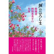 「個」のひろしま―被爆者岡田恵美子の生涯 [単行本]