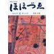 財界人文芸誌 ほほづゑ〈2022年 夏 第113号〉 [単行本]
