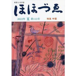財界人文芸誌 ほほづゑ〈2022年 夏 第113号〉 [単行本]