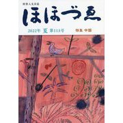 財界人文芸誌 ほほづゑ〈2022年 夏 第113号〉 [単行本]