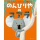 のんびりやのコアラ [絵本]