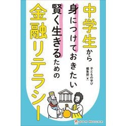 中学生から身につけておきたい賢く生きるための金融リテラシー [単行本]