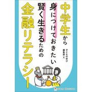 中学生から身につけておきたい賢く生きるための金融リテラシー [単行本]