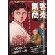 剣客商売総集編アンコールただ一太刀 2022年 09月号 [雑誌]