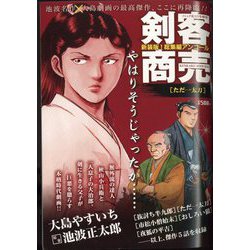 剣客商売総集編アンコールただ一太刀 2022年 09月号 [雑誌]