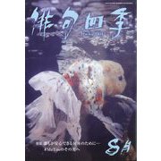 俳句四季 2022年 08月号 [雑誌]