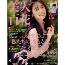 美人百花 2022年 08月号 [雑誌]