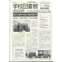 学校図書館速報版 2022年 07月号 [雑誌]