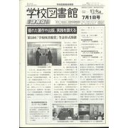 学校図書館速報版 2022年 07月号 [雑誌]