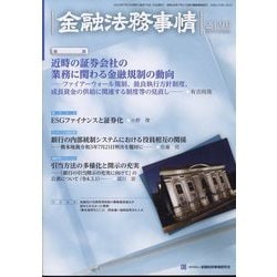 金融法務事情 2022年 7/25号 [雑誌]